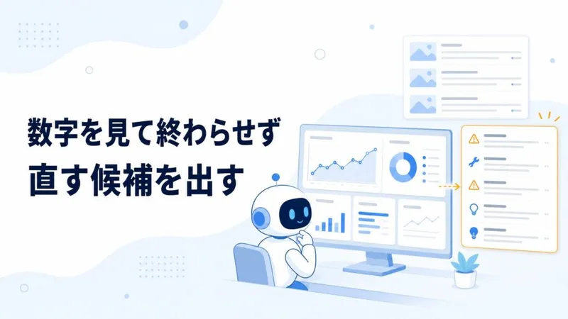 「数字を見て終わらせず、次に直す候補まで出す」のアイキャッチ