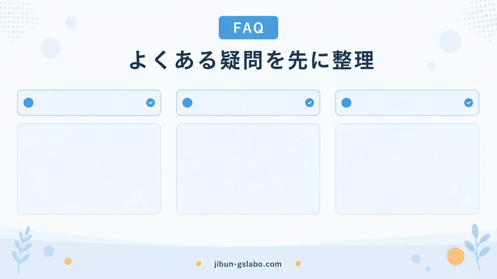 AIブログ運用でよくある疑問を先に整理するセクションバナー