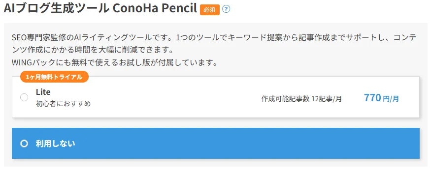 AIブログ生成ツール ConoHa Pencilで「利用しない」を選んでいる画面