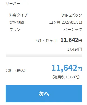 ConoHa WINGの申込内容と合計金額を確認して「次へ」進む画面