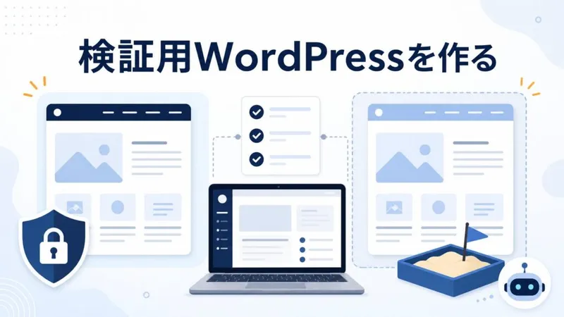「AIを使って検証用WordPressを作る手順|ConoHa WINGで2サイト目を用意する」のアイキャッチ
