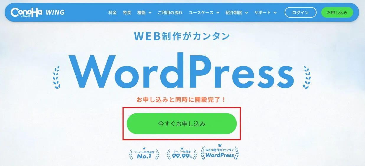 ConoHa WINGの申し込みページにある「今すぐお申し込み」ボタン