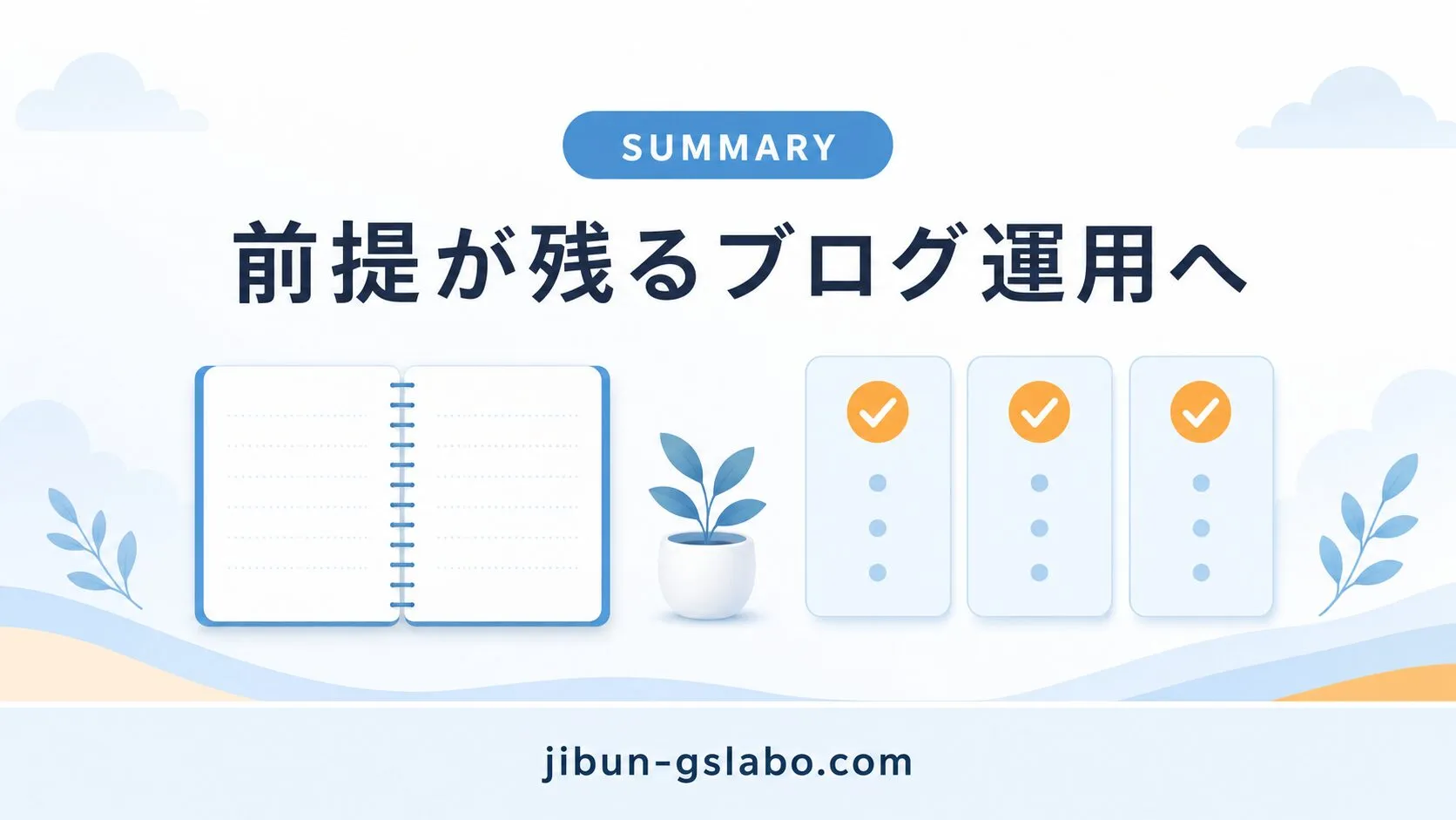 前提が残るブログ運用へ進めるまとめセクションバナー
