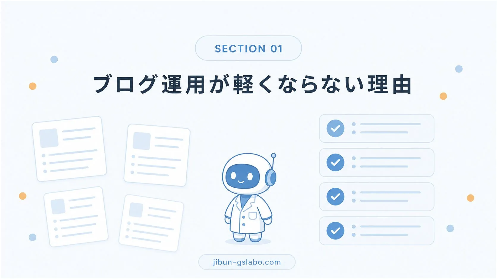ChatGPTで本文を書けてもブログ運用が軽くならない理由を示すセクションバナー