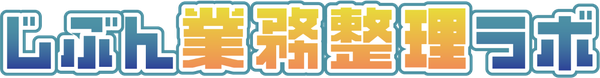 じぶん業務整理ラボ