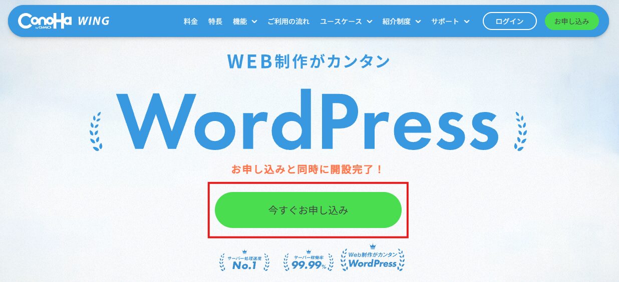 ConoHa WINGの申し込みページにある「今すぐお申し込み」ボタン