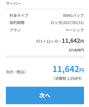 ConoHa WINGの申込内容と合計金額を確認して「次へ」進む画面