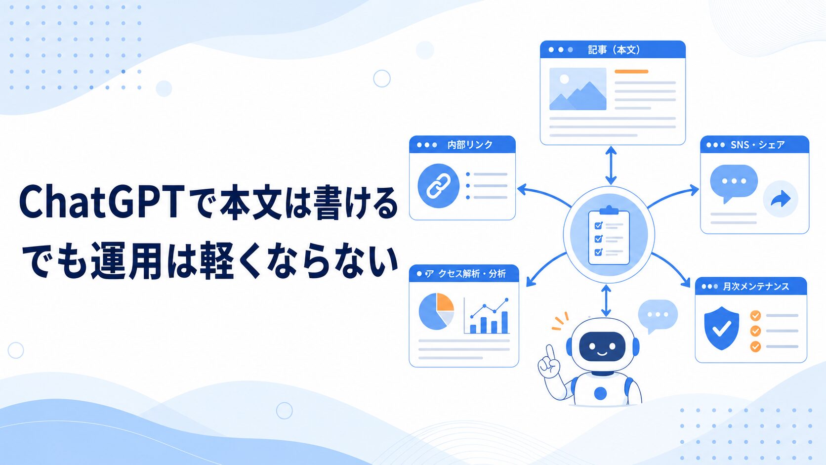 ChatGPTで本文は書ける。でも、ブログ運用はまだ軽くならない のアイキャッチ