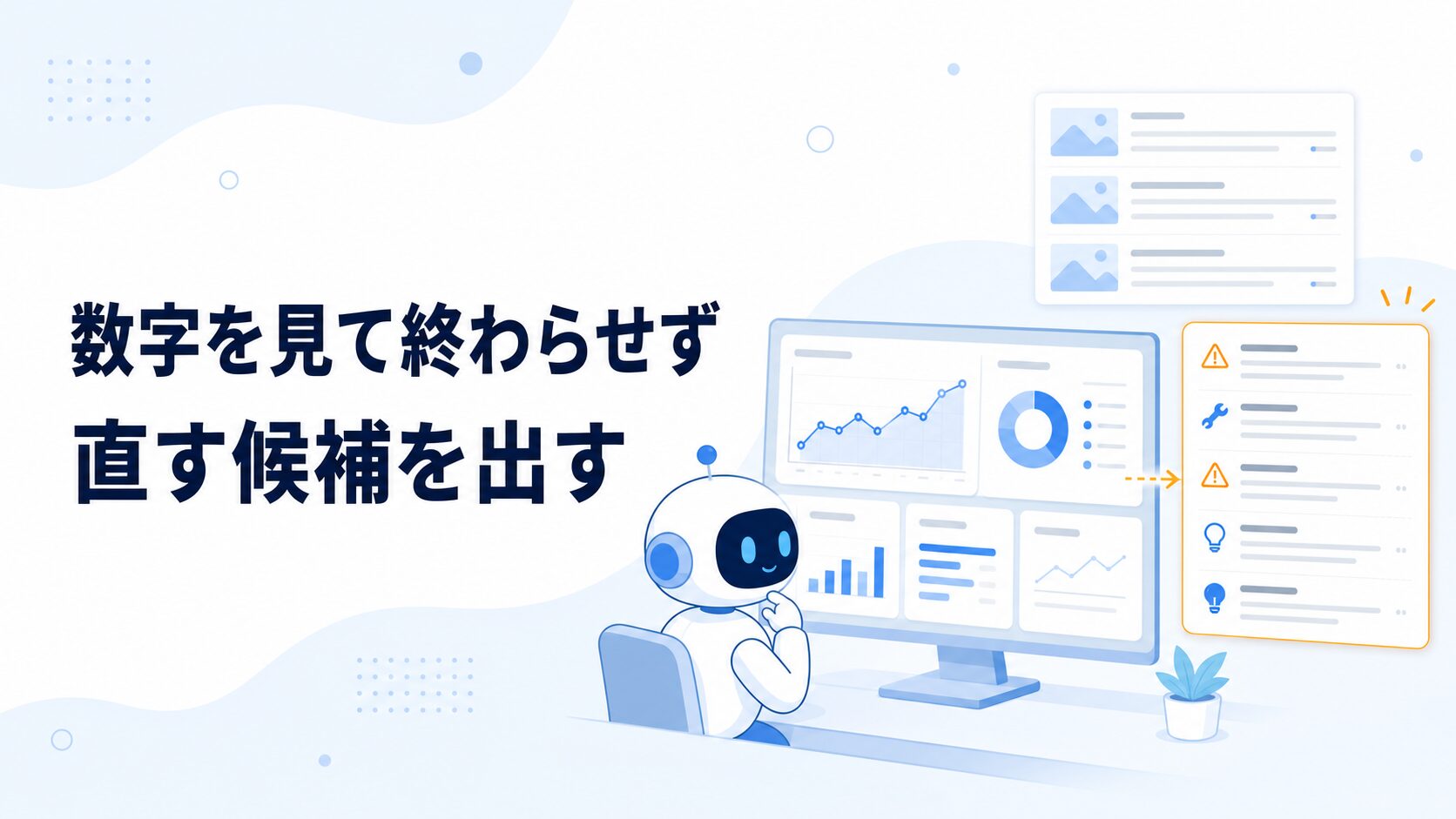 数字を見て終わらせず、次に直す候補まで出す のアイキャッチ
