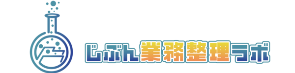 じぶん業務整理ラボ