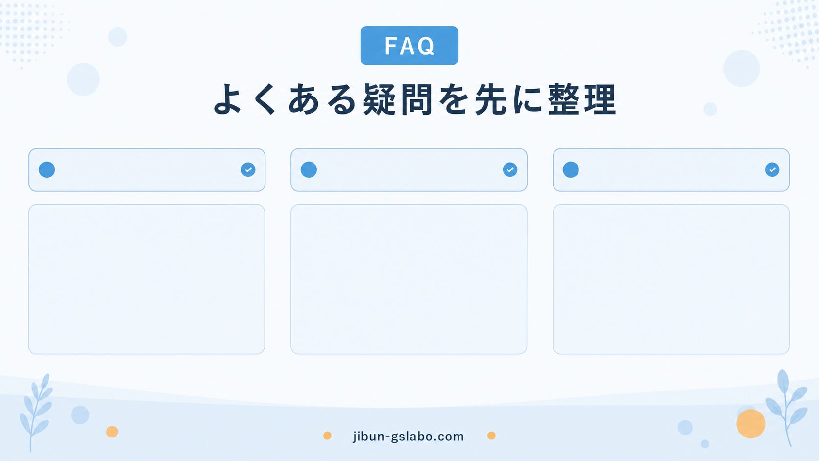AIブログ運用でよくある疑問を先に整理するセクションバナー