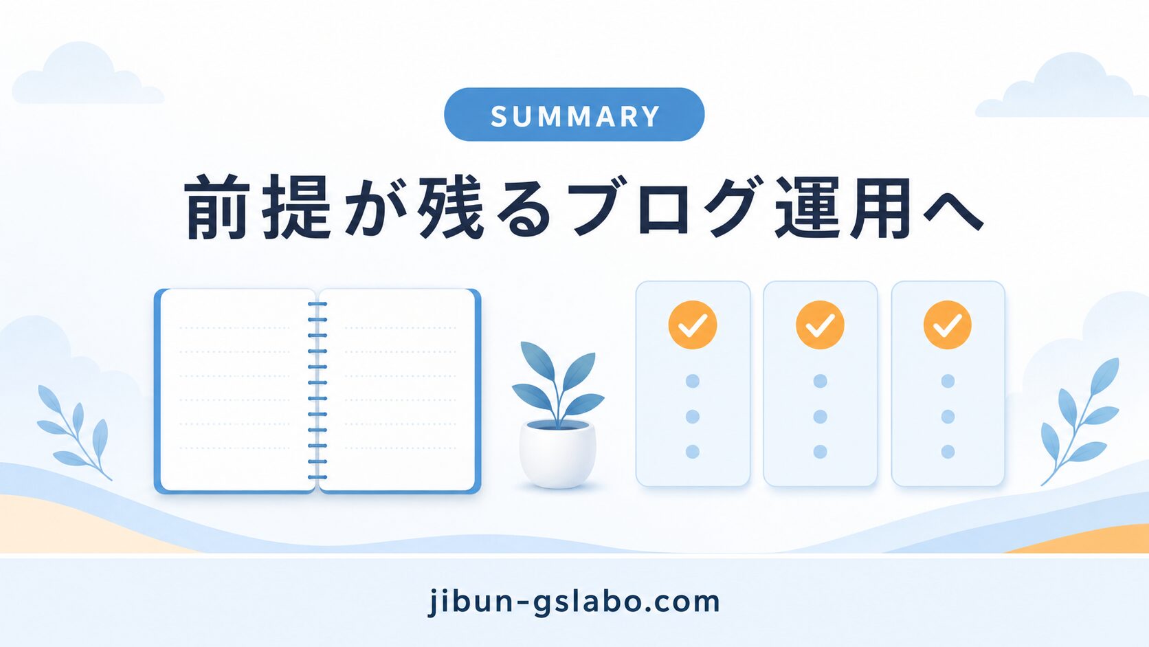 前提が残るブログ運用へ進めるまとめセクションバナー